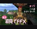 【実況】初見でFINAL FANTASY X Part 15［この街道さあ、長くない？！］