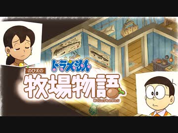 ドラえもん のび太の牧場物語【実況】Part98（魚拓をとったあの日）