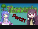 【VOICEROID実況】ウナきりテラリア　パート31　【Terraria】
