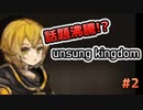 話題沸騰のゲーム！『UNSUNG KINGDOM』で遊ぼう！#2