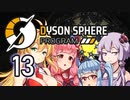 【Dyson Sphere Program】兎と巨球 #13（終）【Voiceroid実況】