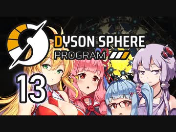 【Dyson Sphere Program】兎と巨球 #13（終）【Voiceroid実況】