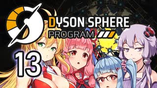 【Dyson Sphere Program】兎と巨球 #13（終）【Voiceroid実況】