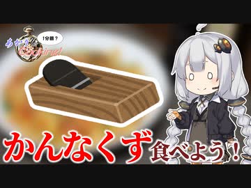 あかりの1分弱クッキング#27「かんなくず食べましょう」