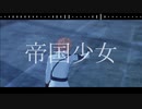 【VtuberMMD】帝国少女【渋谷ハル】