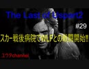 【PS4】スカー戦後、探索しながら病院でWLFとの戦闘開始‼　The Last of Us part2#29【ゆったり実況動画】
