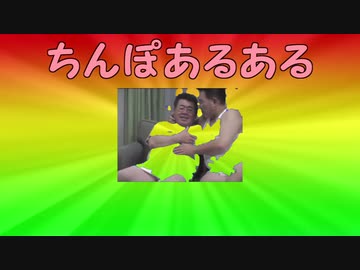 ち〇ぽあるある