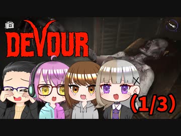 【4人ホラーゲーム実況】 ちょっと精神科施設で友人に会ってくる 【DEVOUR】(1/3？)