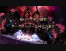 【FF14】極ハーデスの簡単エクサ避け