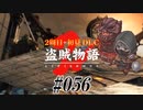【2周目】ダークソウル２実況／盗賊物語２【初見DLC】#056