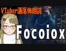 【妖怪おやじむすめの怪談朗読部屋】VTuber洒落怖朗読「Focoiox」【怖い話・作業用・睡眠用】