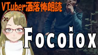 【妖怪おやじむすめの怪談朗読部屋】VTuber洒落怖朗読「Focoiox」【怖い話・作業用・睡眠用】