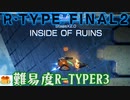 【R-TYPER3】StageX2.0: INSIDE OF RUINS ”キウイベリー” 【R-TYPE FINAL2】