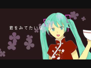 マ・イ・ラ ft.初音ミク