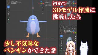 初めて3Dモデル作成に挑戦したら少し不気味なペンギンができた話