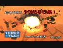 【TerraTech】 Part25　初心者がやりがちなミス集！