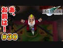 実は興味ある【FINAL FANTASY VII】実況 Part.30