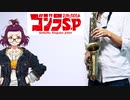 サックスで「in case...」(ゴジラ S.P ＜シンギュラポイント＞)を吹いてみた