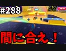 【ゆっくり実況】『シーズン４.５』Fallguys  Part288