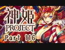 [ゆっくり実況]話題の神ゲーをやろう Part.116[神姫Project]