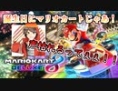 誕生日に絶叫マリオカート