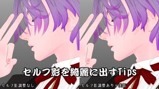 【MMD講座】セルフ影（セルフシャドウ）を綺麗に出すTips