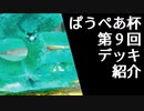 [パウパー]第９回ぱうぺあ杯で使われたデッキまとめ！ちょっとした解説もします！[MTG]