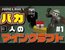 始動！３バカのポンコツマイクラ!! - #1【マイクラ実況】
