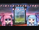 【ＭＴＧモダン】ナーセットロックでドローさせないあかねちゃん【ボイロ実況】
