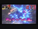 自称神室町には詳しいおじさんが龍が如く7を実況プレイ Part73