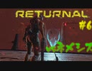 【ゲーム実況：Returnal】元Ishimuraサバイバーなら生存余裕な説#6