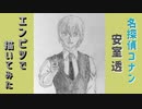 「名探偵コナン　安室 透」還暦男がHB鉛筆1本で描いてみた。