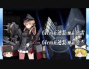 【艦これ ゆっくり実況】初心者提督の鎮守府日誌 2021春イベE2 プリンツ・オイゲンとがんばっていきましょー！