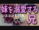 【女性向けボイス】関西弁で溺愛（シスコンなお兄ちゃん）を読みました。【ASMR】