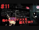 【リョナ】黒光りするアレと仲良く♂なるだけ #11【ゆっくり実況】【俺のホムンクルスを越えてゆけ】