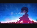 【初音ミク】明けのち晴れ/Reisui