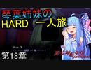 真・女神転生Ⅲ マニクロ版HARD ホモ修羅のみで征く一人旅 part18 【VOICEROID実況】