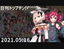 日刊トップテン！VOCALOID＆something【日刊ぼかさん2021.05.16】