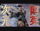 縛り照英とプロハン4人のMHR実況GC15