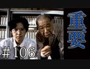 【実況】重要な手がかり【サウンドノベル 街 -machi- #106】