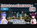 【Cities:Skylines】東北きりたんの観光都市作り！#2～観光地っぽくなってきた♪～【VOICEROID実況】【東北きりたん/音街ウナ】