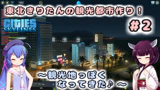 【Cities:Skylines】東北きりたんの観光都市作り！#2～観光地っぽくなってきた♪～【VOICEROID実況】【東北きりたん/音街ウナ】