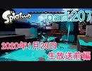 イカしたヤツに、俺はなる！Splatoon実況part207