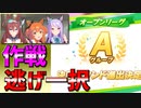 【ウマ娘】全員エース！タウラス杯オープンリーグ、Aグループ、ラウンド2【逃げ一択】