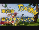 【実況】Pixelmon【第20話】新たなポケモンたち