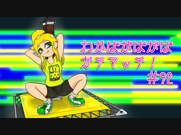 【splatoon2】わかばがばがばガチマッチ！ #92【X／ゆっくり実況】