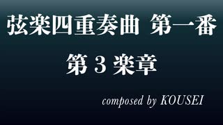 【オリジナルクラシカ初演祭9（遅刻）】弦楽四重奏曲 第一番 第3楽章【KOUSEI様】