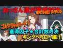 【ウマ娘】おっさん達が育成対決【ゴルシちゃんモード　キングヘイロー編①】
