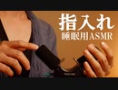 【ASMR/耳なで/耳かき/指入れ】耳をいじくりたおして眠りに誘う恐るべき動画【安眠用BGM】