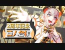 □2周年記念◆亜人合作□